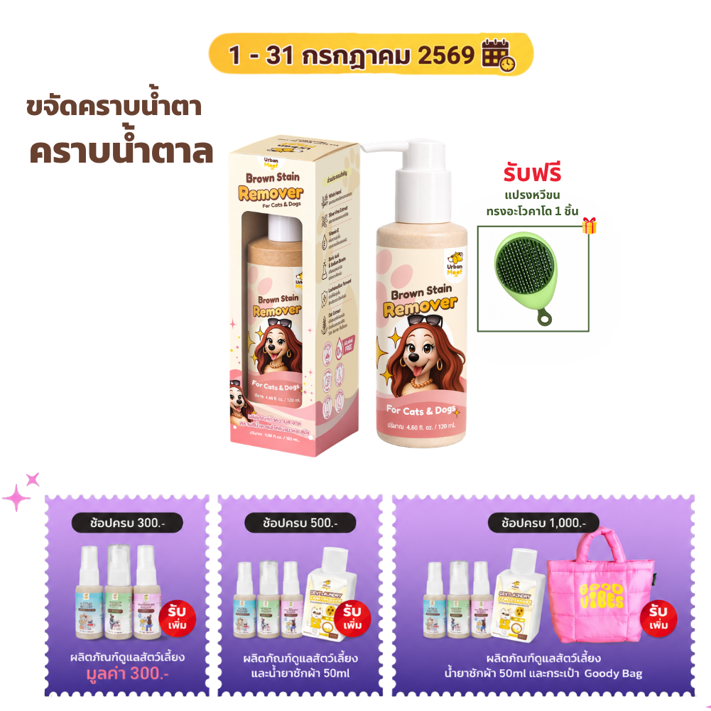 URBAN MOOF| ฺBrown Stain Remover