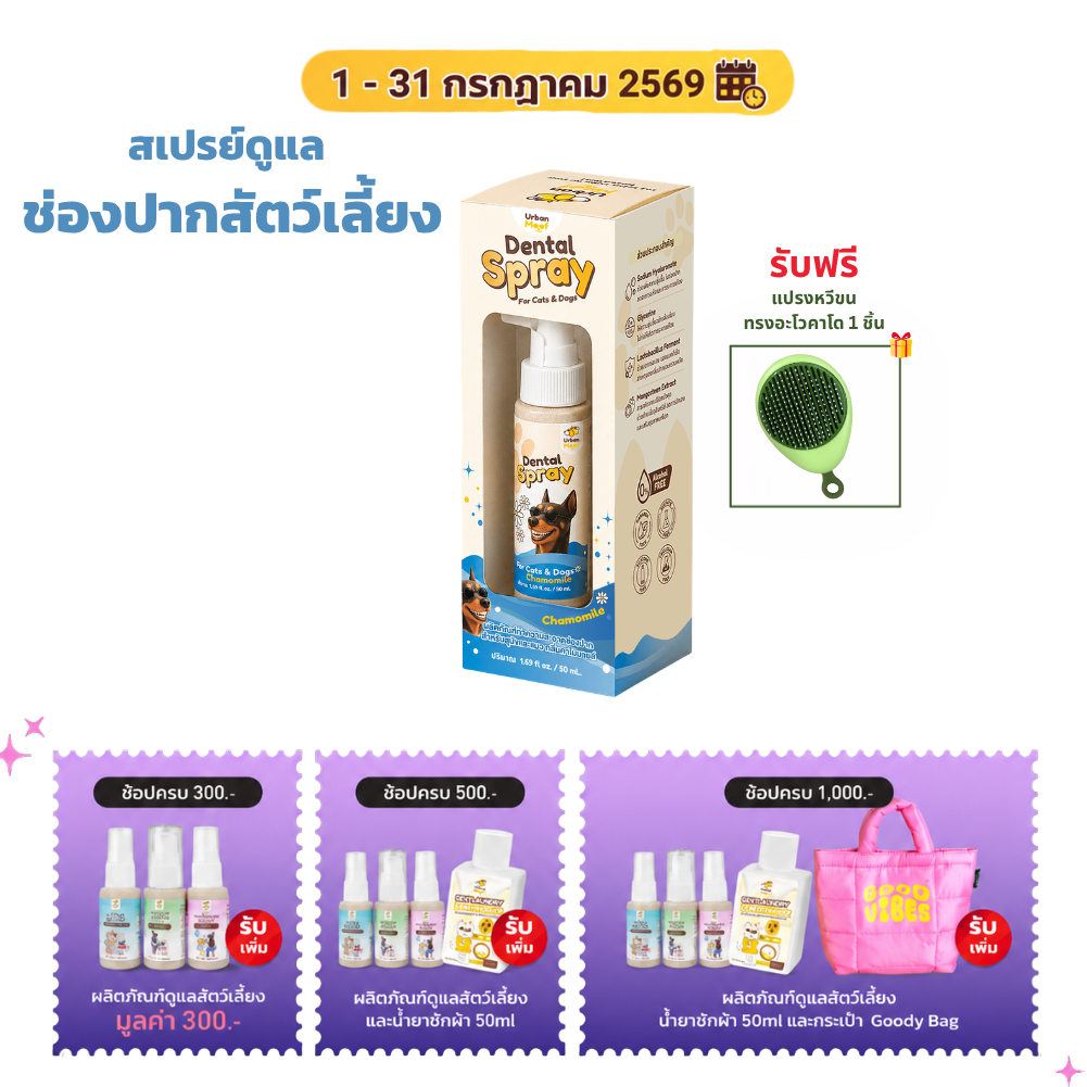 URBAN MOOF| ฺDental Spray ผลิตภัณฑ์ดูแลช่องปากสัตว์เลี้ยง