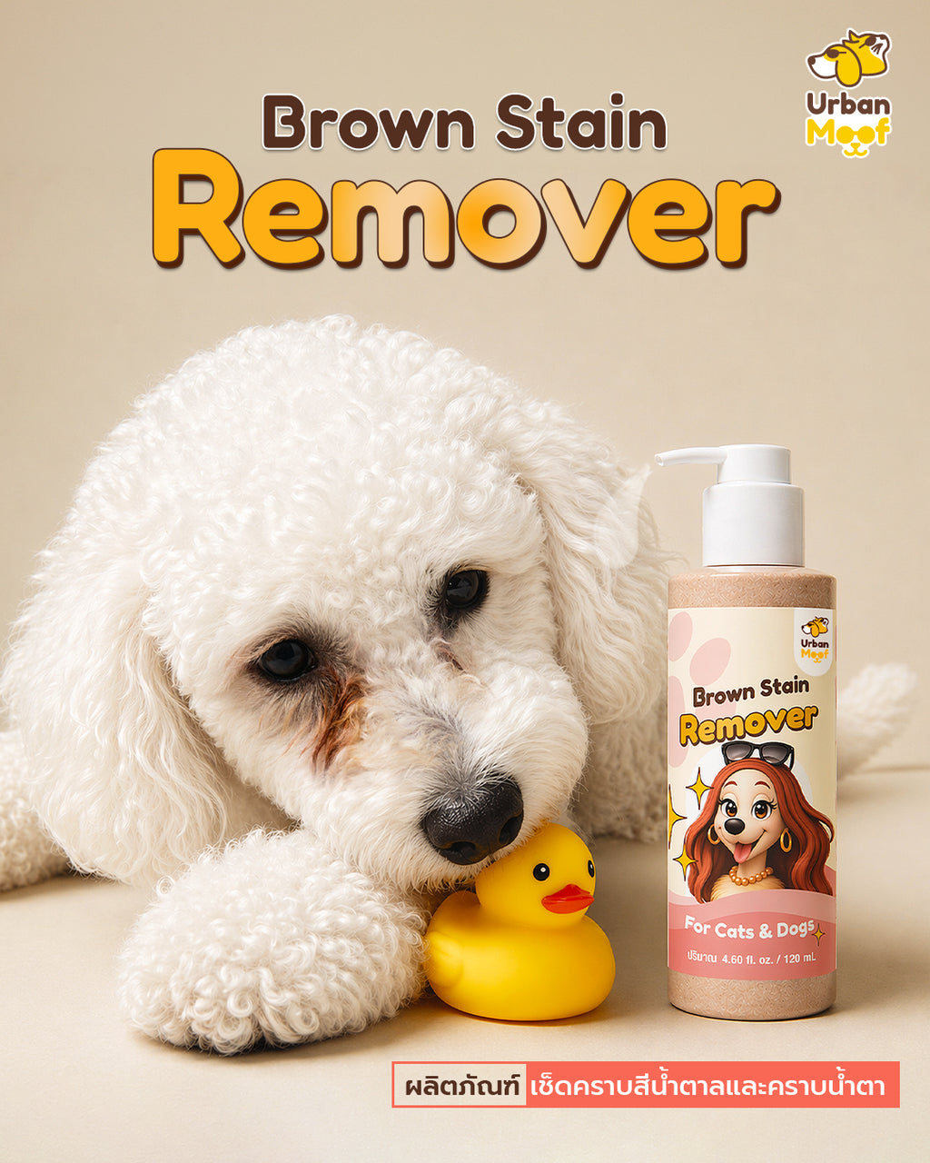 URBAN MOOF| ฺBrown Stain Remover
