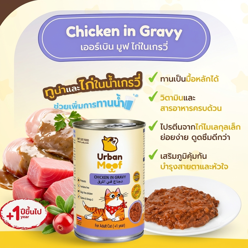 URBAN MOOF | WET CAT FOOD -  CHICKEN IN GRAVY