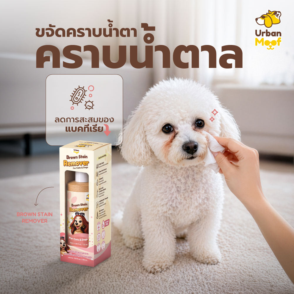 URBAN MOOF| ฺBrown Stain Remover