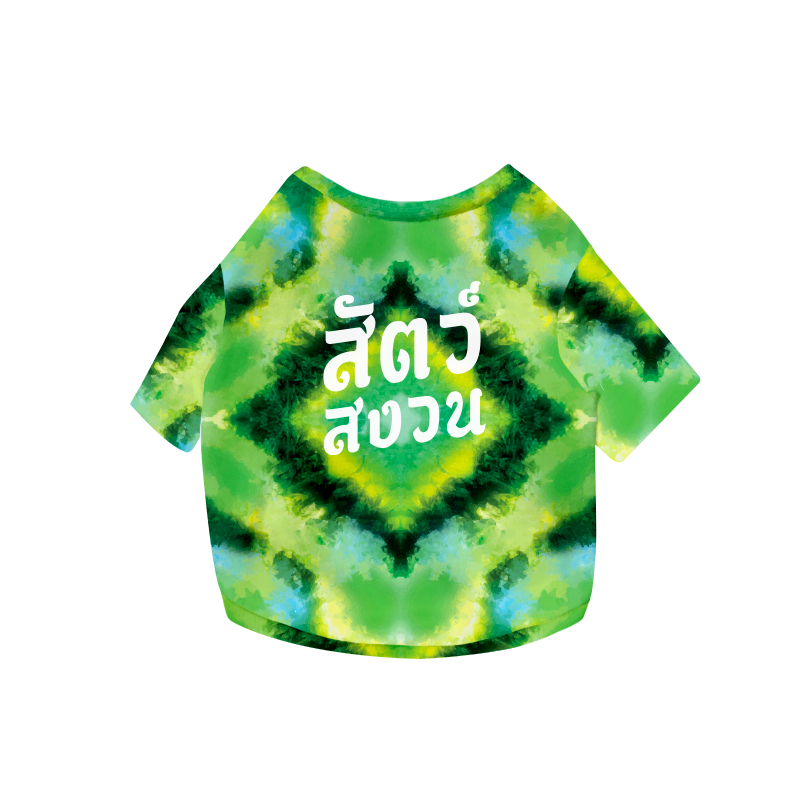 CLAWSET Studio | เสื้อคู่เจ้าของ x สัตว์เลี้ยง เสื้อหมาแมว มัดย้อม สกรีนลาย (เฉพาะเสื้อสัตว์เลี้ยง)
