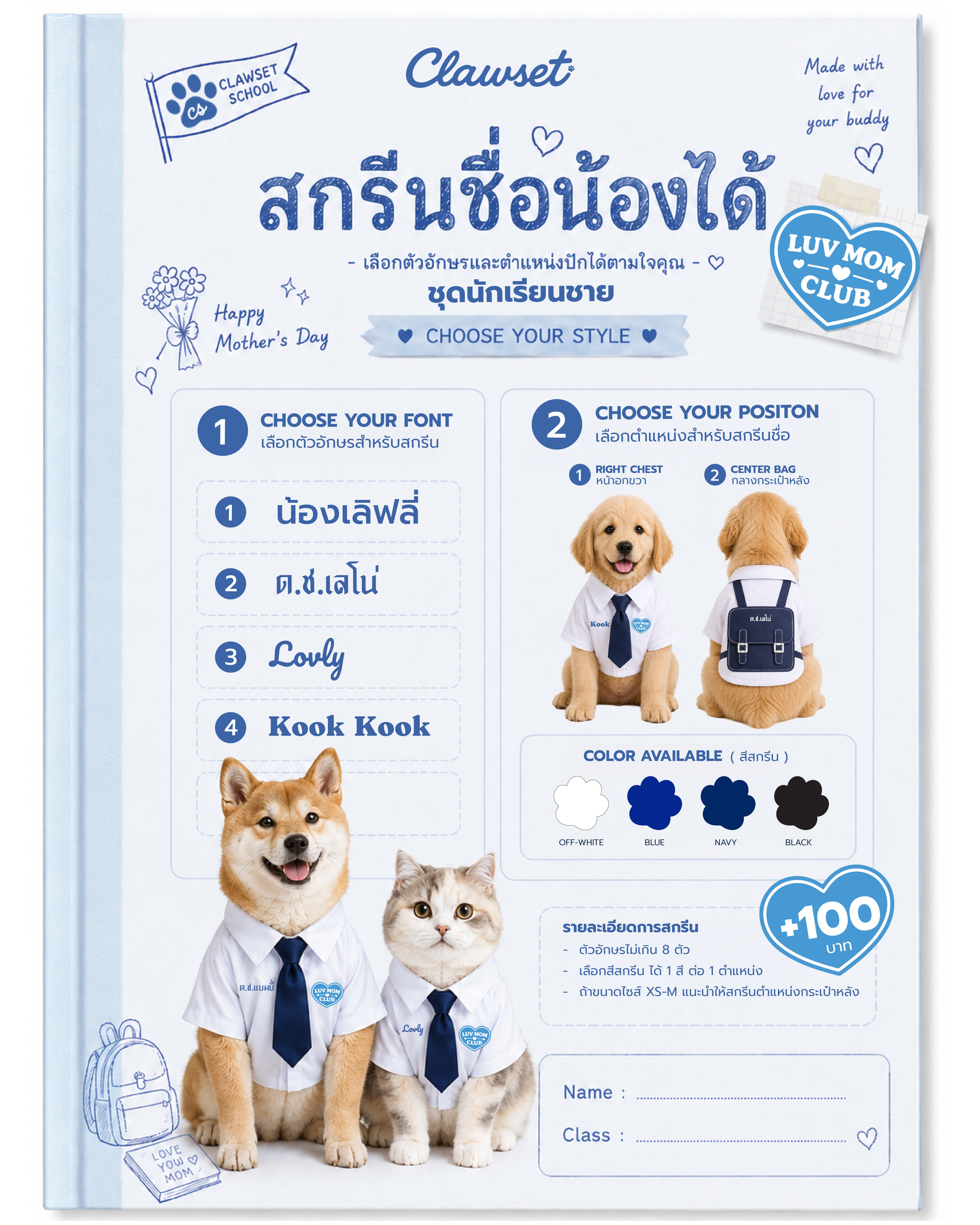 CLAWSET Studio® | LUV MOM CLUB -  UNIFORM - ชุดนักเรียนชาย