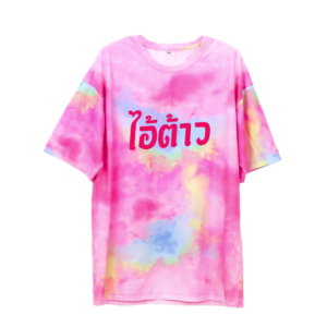 เสื้อคู่มัดย้อมไอต้าวสำหรับเจ้าของ